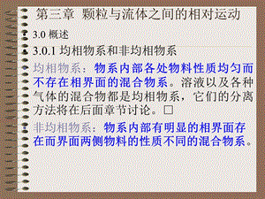 化工原理 第三章 非均相物系的分离.ppt