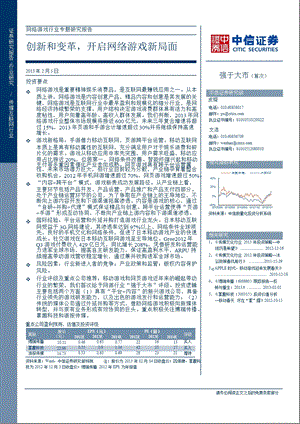 网络游戏行业专题研究报告：创新和变革,开启网络游戏新局面130205.ppt