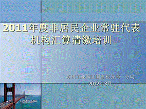 国税发[]18号《外国企业常驻代表机构税收管理暂行办法 ....ppt