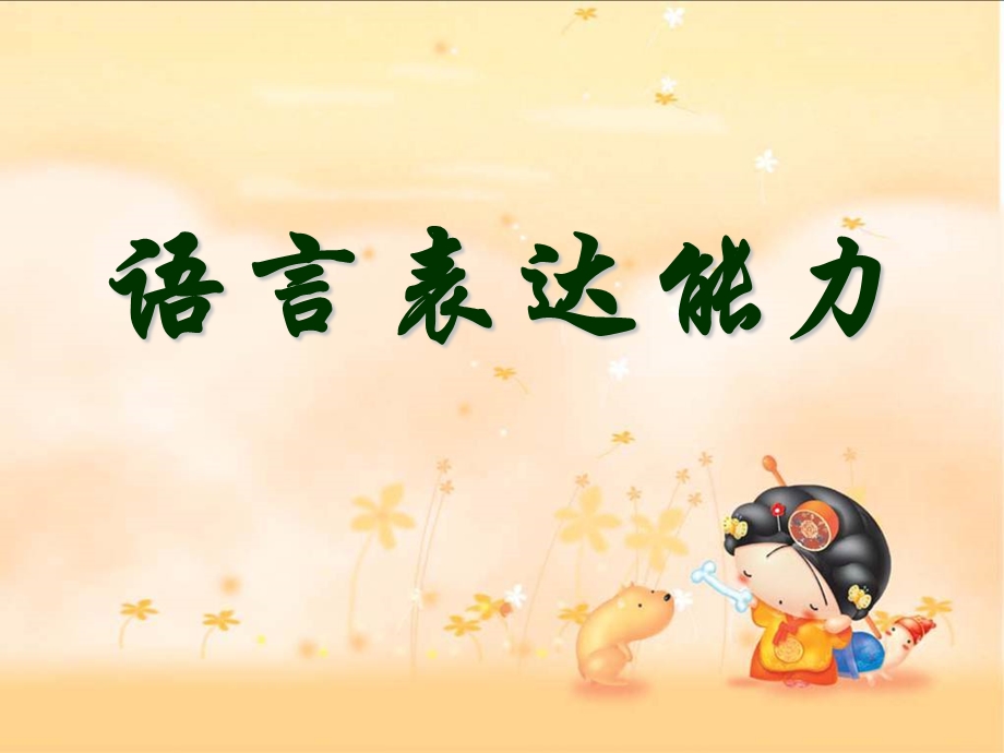 语言表达能力.ppt.ppt_第1页