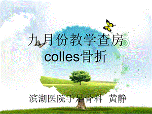 COLLES骨折可用.ppt