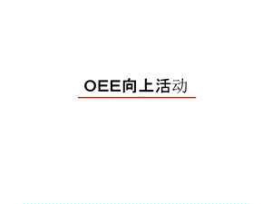 OEE向上活动(日本某企业超经典） .ppt