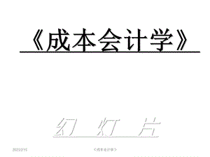 成本会计教学课件PPT生产费用在各种产品之间的归集与分配.ppt