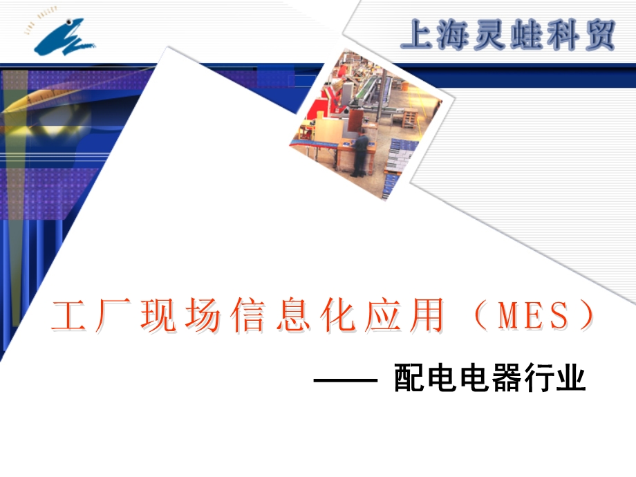 工厂现场信息化应用(MES)配电电器行业.ppt_第1页