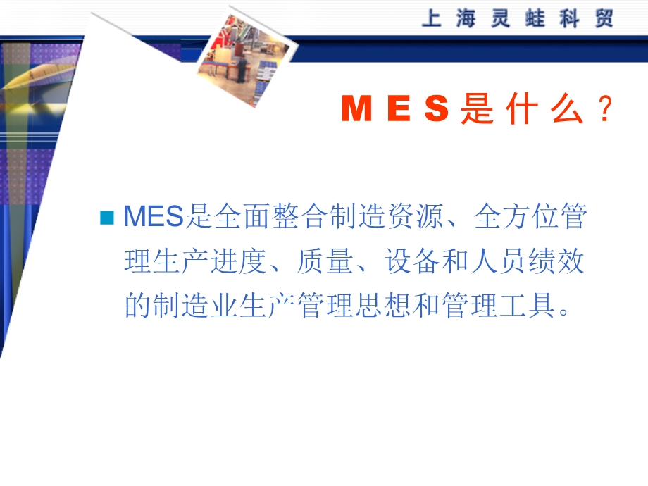 工厂现场信息化应用(MES)配电电器行业.ppt_第2页