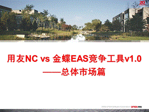 用友NC金蝶EAS竞争工具总体市场篇.ppt