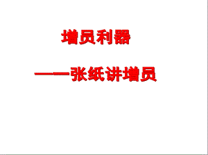 一张纸讲增员合众版38页.ppt