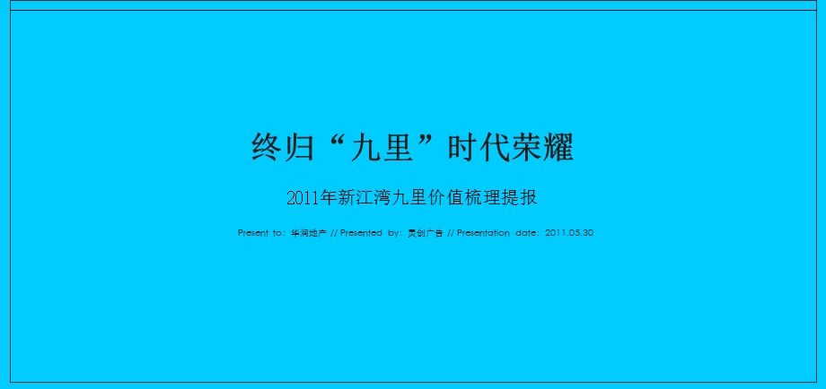 灵创广告上海华润·新江湾九里价值梳理提报.ppt_第1页