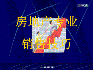 上海顺驰—房地产专业销售技巧.ppt