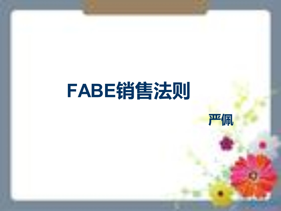 FABE销售法则教程.ppt_第1页