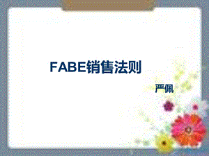 FABE销售法则教程.ppt