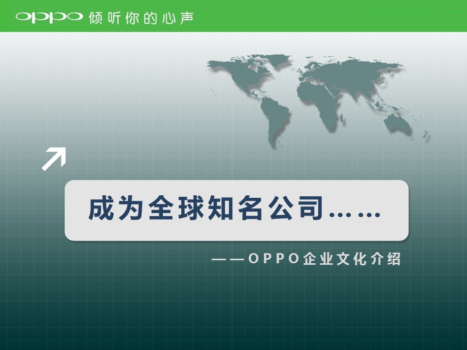 OPPO企业文化.ppt_第1页