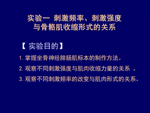 刺激强度、刺激频率与骨骼肌收缩的关系2-mlh.ppt