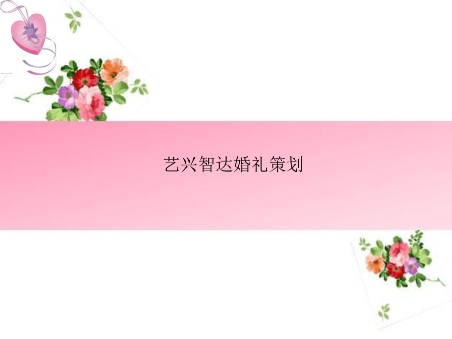 艺兴智达婚礼策划(1).ppt_第1页