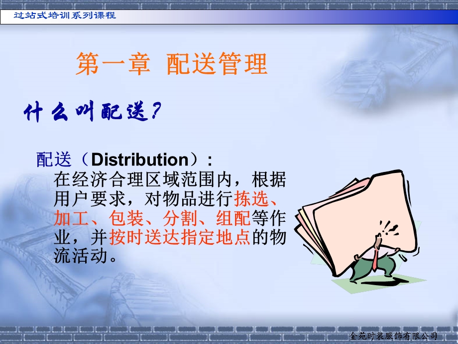 物流配送管理教学课件PPT.ppt_第1页