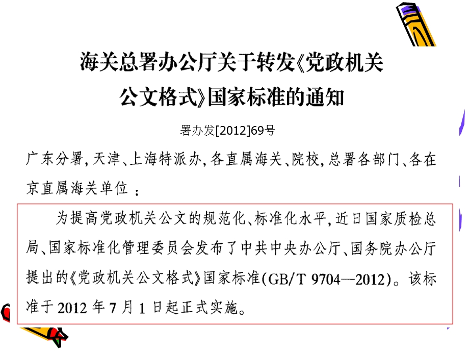 《党政机关公文格式》国家标准导读及公文改错辅导1.ppt_第3页