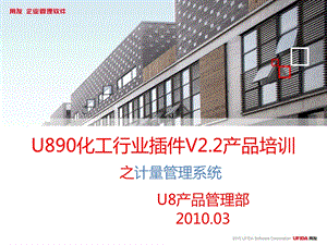 用友U890化工行业插件V2.2产品培训计量管理.ppt