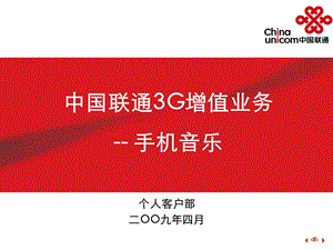 中国联通3G增值业务手机音乐规划及推广方案.ppt