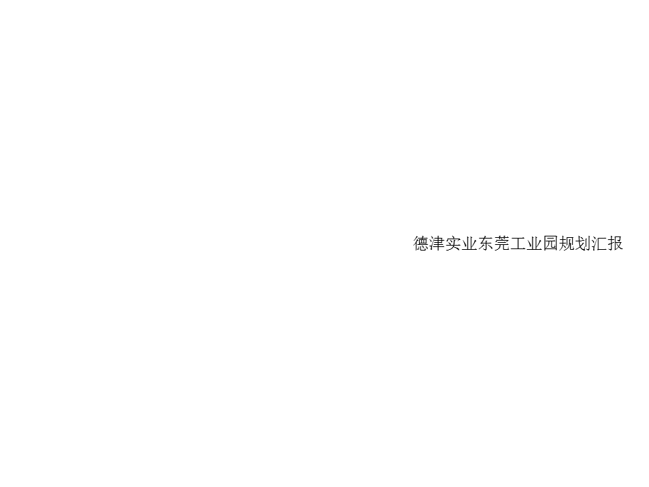 皮具工业园规划方案汇报#广东#手绘方案.ppt_第1页