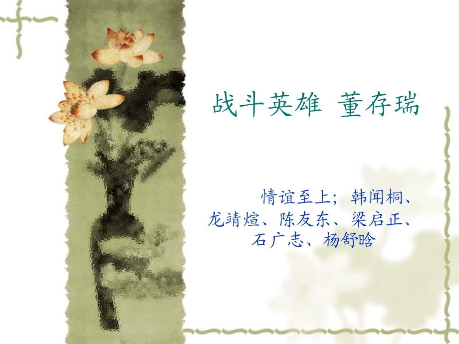 战斗英雄 董存瑞.ppt.ppt_第1页