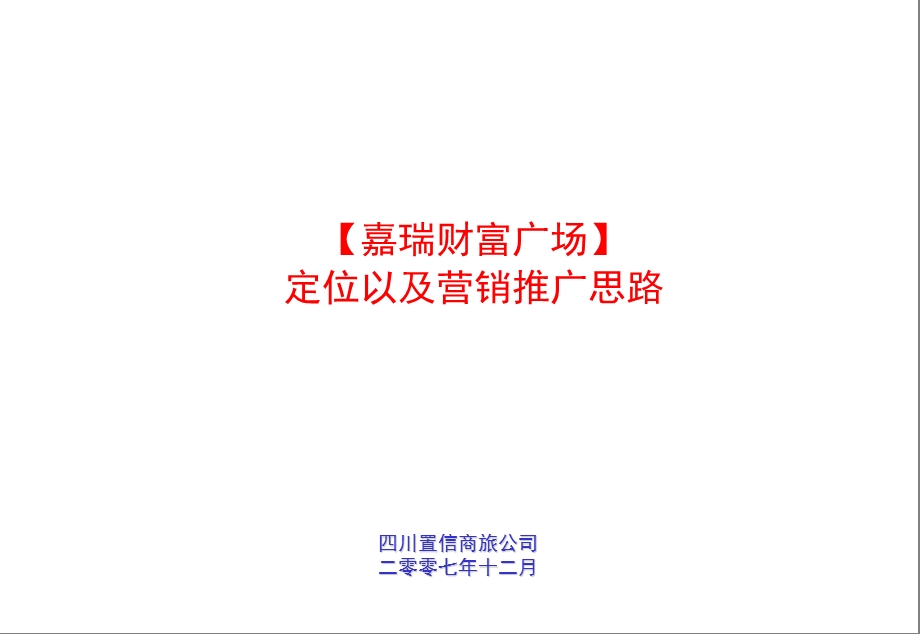 乐山市嘉瑞财富广场定位以及营销推广思路.ppt_第1页