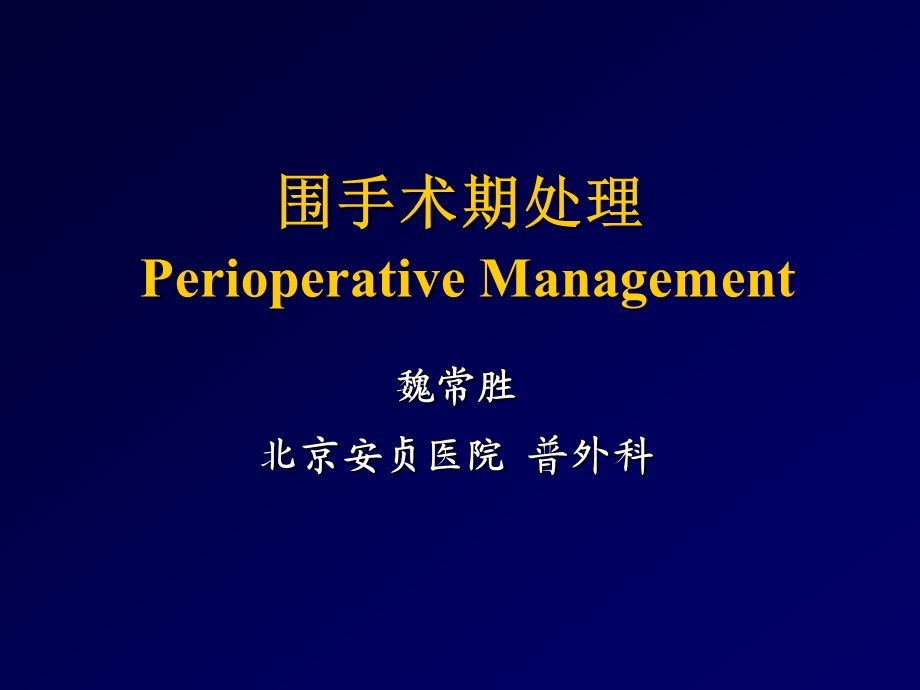 围手术期处理.ppt_第1页