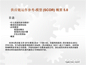 供应链运作参考(SCOR) 模型概要.ppt