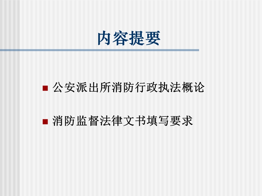 派出所消防行政案件的办理.ppt_第2页