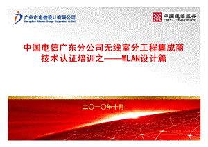 中国电信广东分公司无线室分工程集成商技术认证培训之WLAN设计篇（上） .ppt