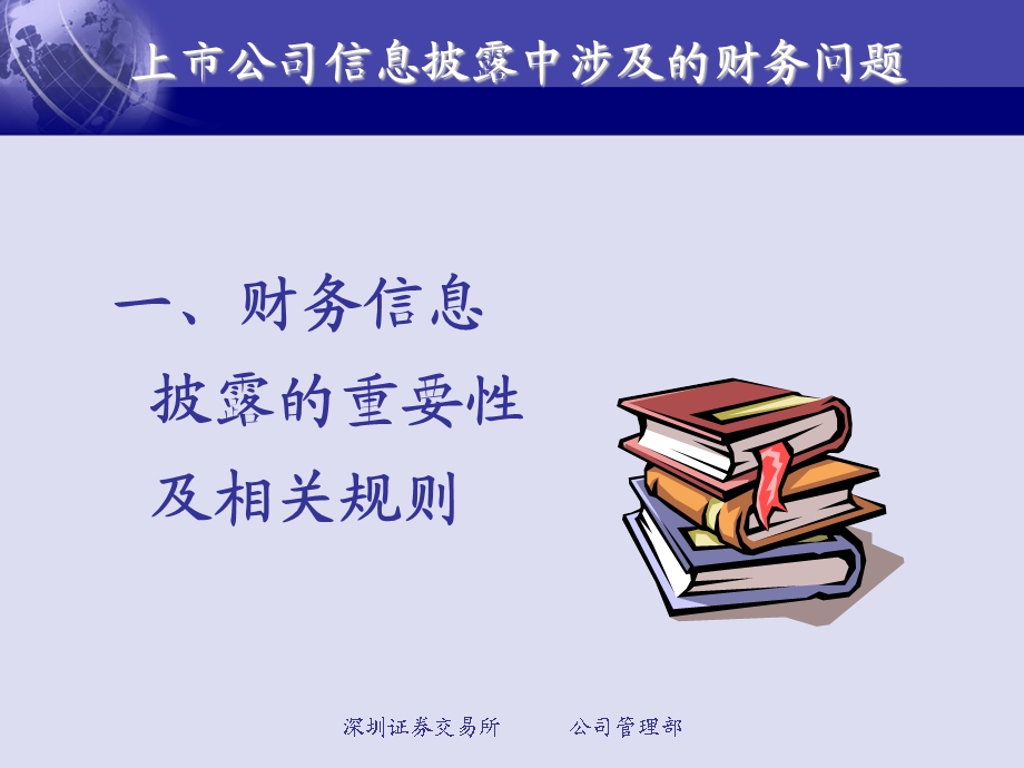 上市公司信息披露中涉及的财务问题.ppt_第3页