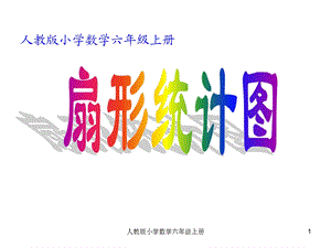 人教版小学数学课件《扇形统计图》ppt.ppt