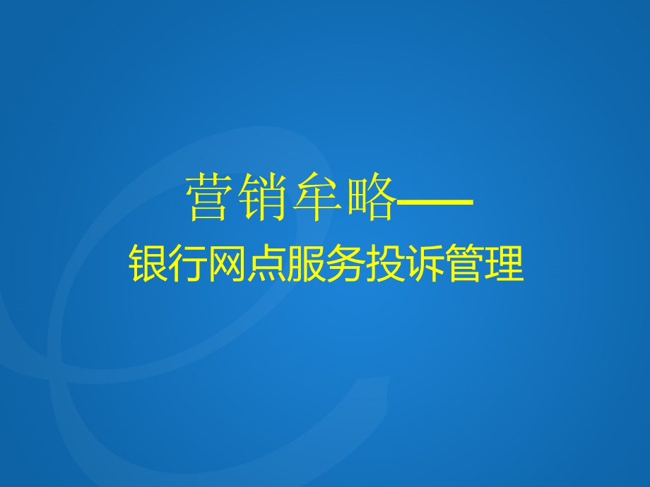 银行网点服务投诉管理.ppt_第1页