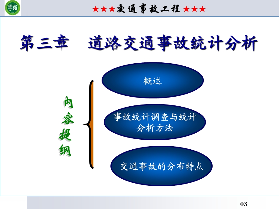 三道路交通事故统计分析（精品PPT） .ppt_第3页