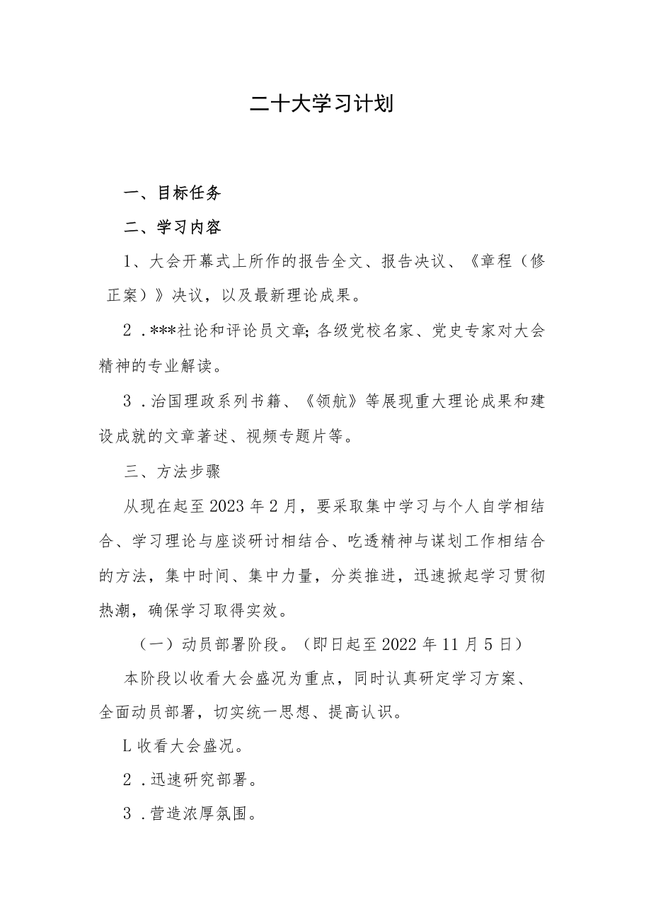 二十大学习计划.docx_第1页