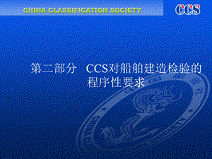 第二部分CCS对船舶建造检验的程序性要求.ppt