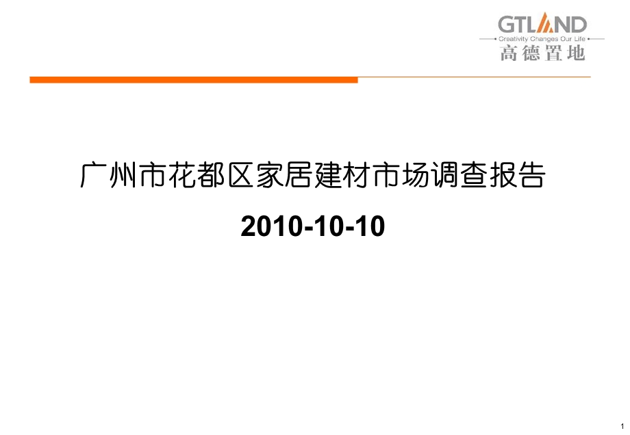 2010年10月广州市花都区家居建材市场调查报告(1).ppt_第1页