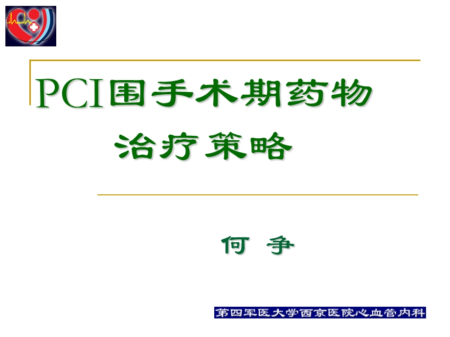 pci围手术期的用药治疗何争.ppt_第1页