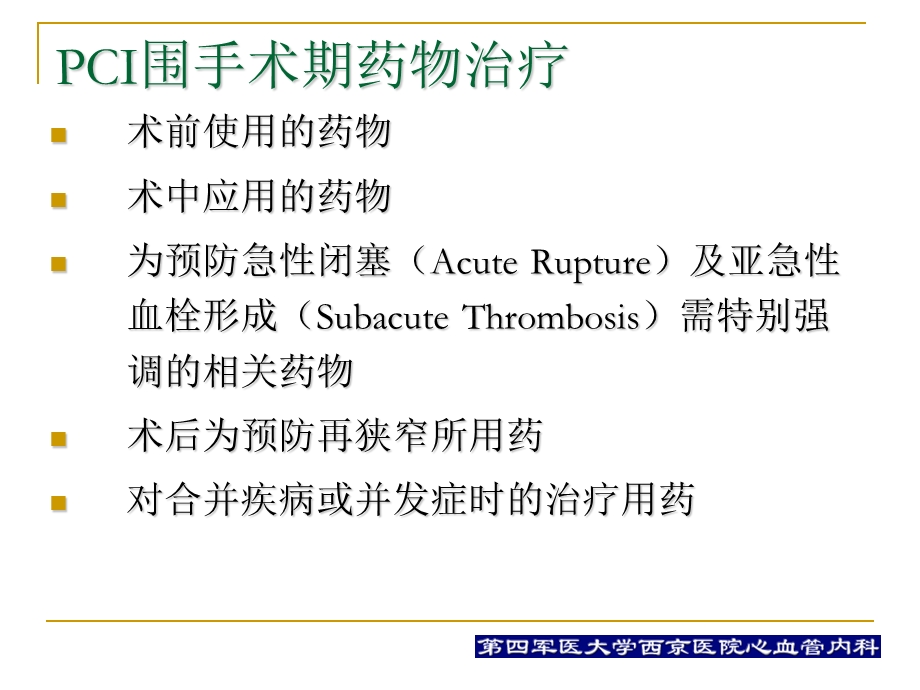 pci围手术期的用药治疗何争.ppt_第2页