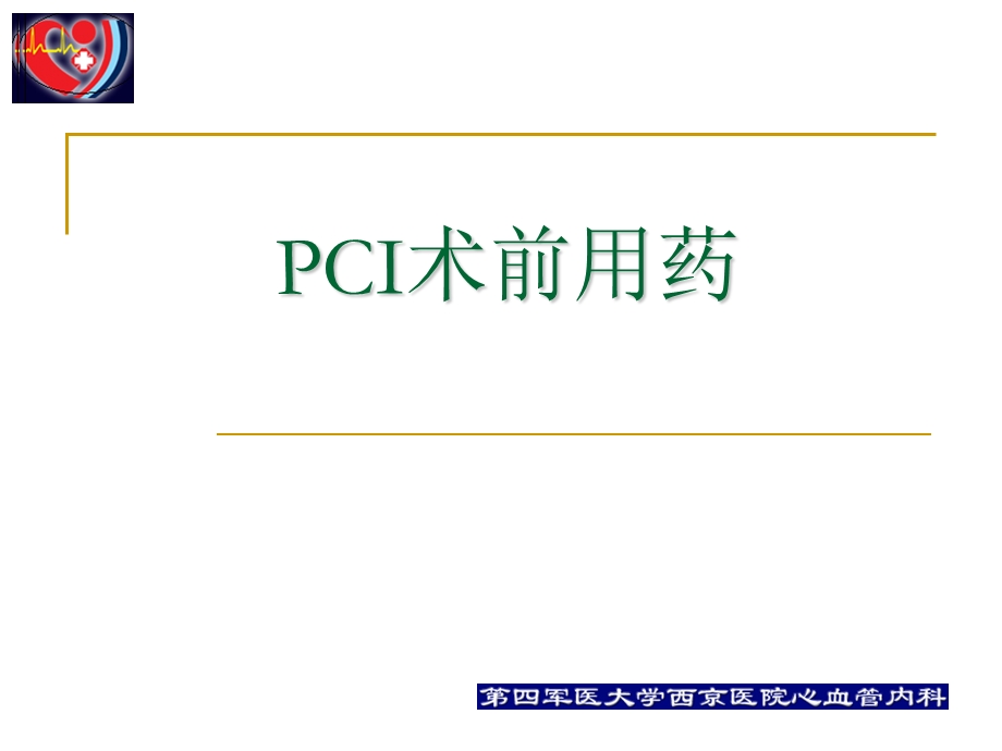 pci围手术期的用药治疗何争.ppt_第3页