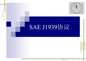 saej1939教学.ppt