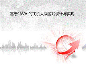 基于java的飞机大战游戏毕业设计答辩ppt.ppt