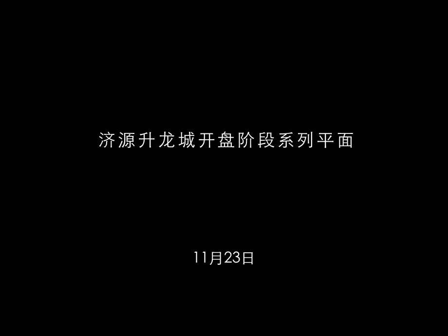 11.24河南济源升龙城开盘阶段系列平面.ppt_第2页