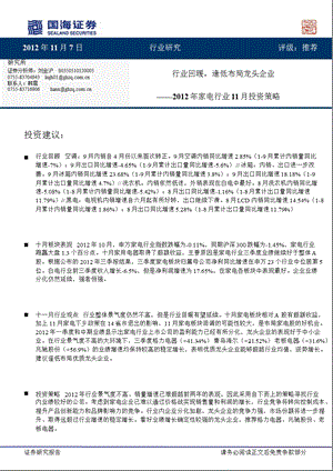 家电行业11月投资策略：行业回暖逢低布局龙头企业1111.ppt