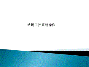 油田数字化生产管理系统(站场工控系统操作).ppt