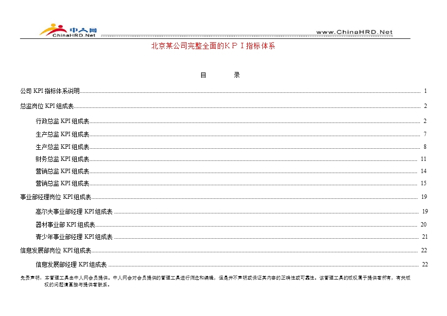 北京某公司完整全面的KPI指标体系.ppt_第1页