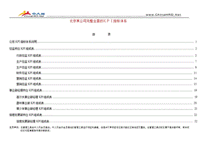 北京某公司完整全面的KPI指标体系.ppt