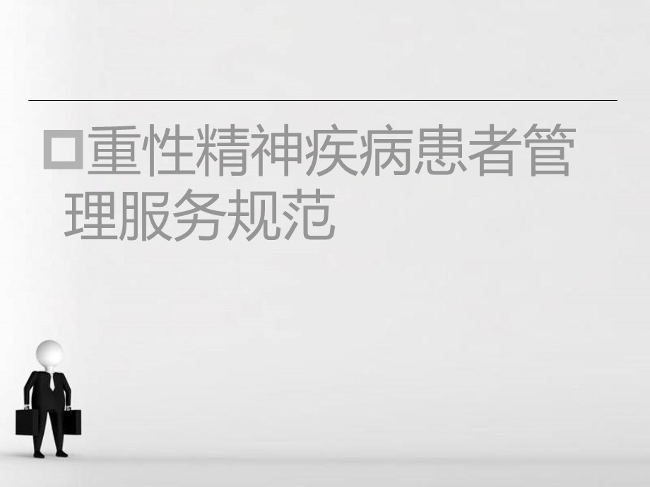 重性精神疾病患者管理服务规范.ppt_第2页