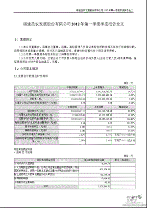 圣农发展：第一季度报告全文.ppt