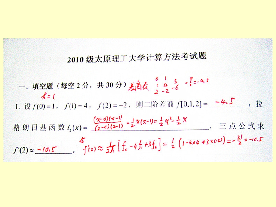 太原理工大学数值计算方法级试题.ppt_第1页