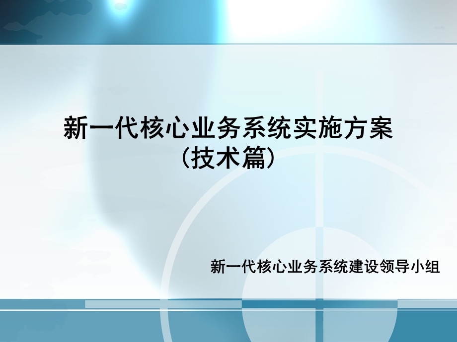 信用社（银行）新一代核心业务系统实施方案.ppt_第1页